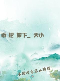 乖 把劍放下